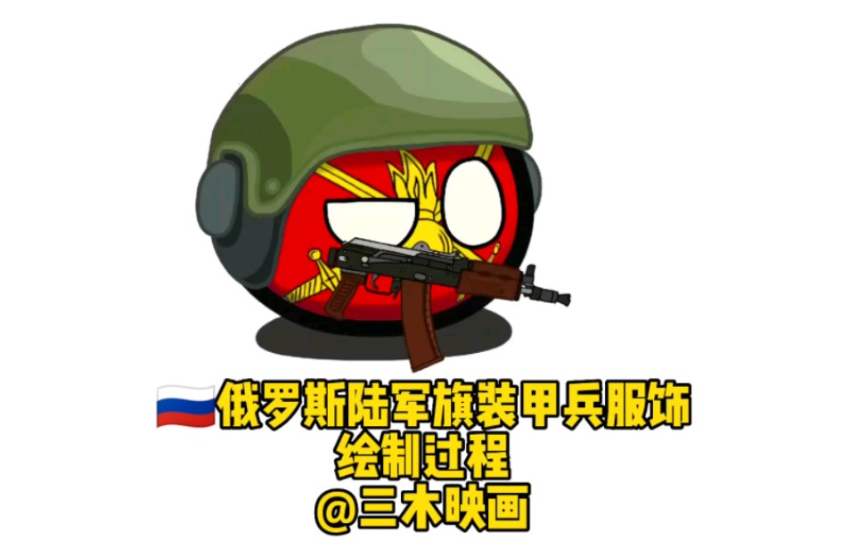 俄羅斯陸軍旗裝甲兵服飾,波蘭球繪畫過程