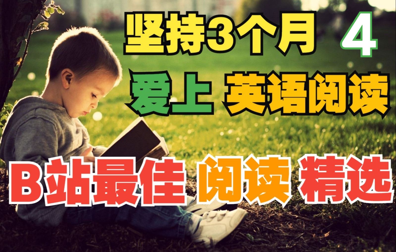 [图]坚持3个月·爱上英语阅读☆初级篇4(附: 文稿+音频·30篇)丨One Story A Day·一天一故事