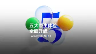 下载视频: 【HarmonyOS NEXT】五大原生体验，全面升级