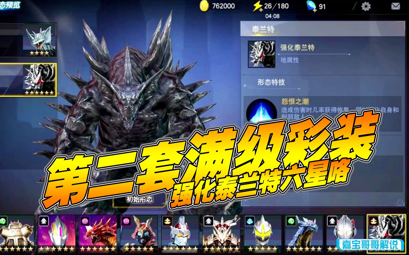 奥特曼宇宙英雄第二套满级彩装强化泰兰特六星咯