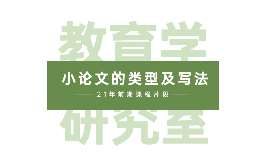 实学志日本留学|教育学研究室|小论文的类型&写法哔哩哔哩bilibili