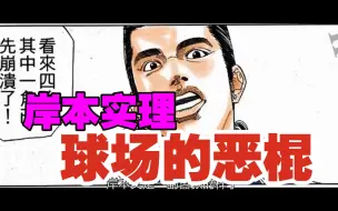 Download Video: 丰玉的二号人物 ｜ 球场的恶棍——岸本实理