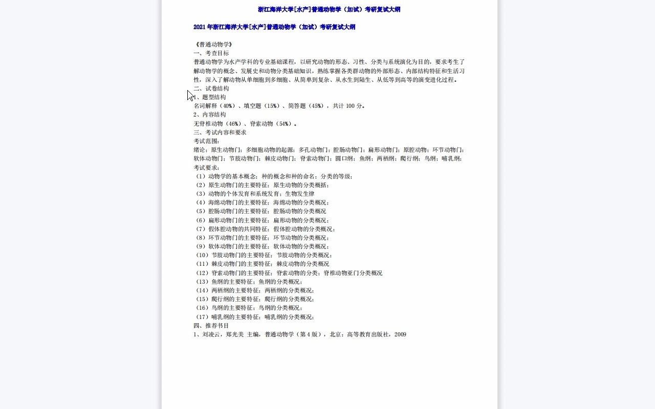 【电子书】2023年浙江海洋大学[水产]普通动物学(加试)考研复试精品资料哔哩哔哩bilibili