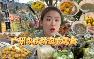 Скачать видео: 广州著名旅游景点永庆坊一日逛吃，10几种美食轰炸！