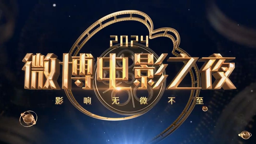 2024微博电影之夜哔哩哔哩bilibili