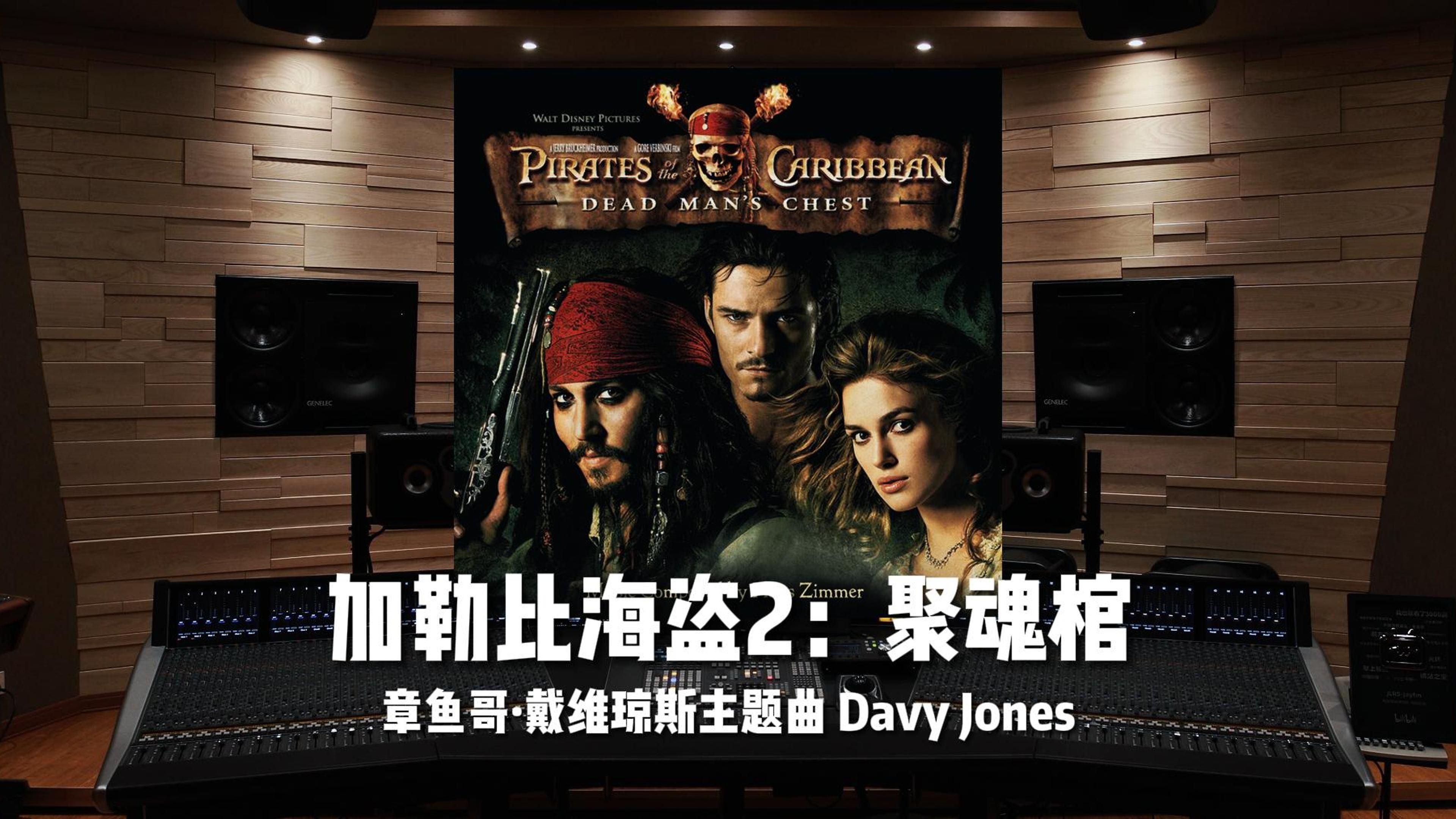 [图]“我的心只属于你。”《加勒比海盗2：聚魂棺》章鱼哥主题曲 Davy Jones——Hans Zimmer【Hi-Res百万级录音棚试听】