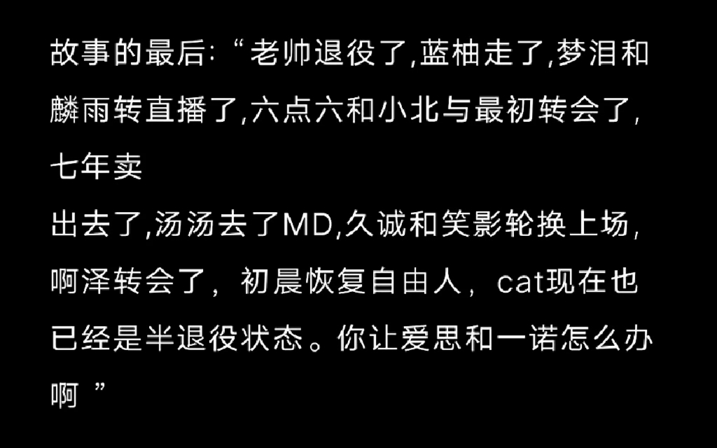 [图]故事的最后:“老帅退役了,蓝柚走了,梦泪和麟雨转直播了,最初转会了,七年卖出去了啊泽转会了，初晨恢复自由人，cat现在也已经是半退役状态。你让爱思和一诺怎么办”