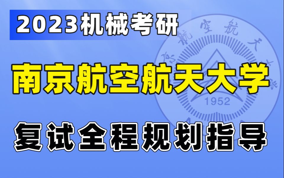 【机械飞轮哥】2023年南京航空航天大学 机械专业考研 复试全程规划指导哔哩哔哩bilibili