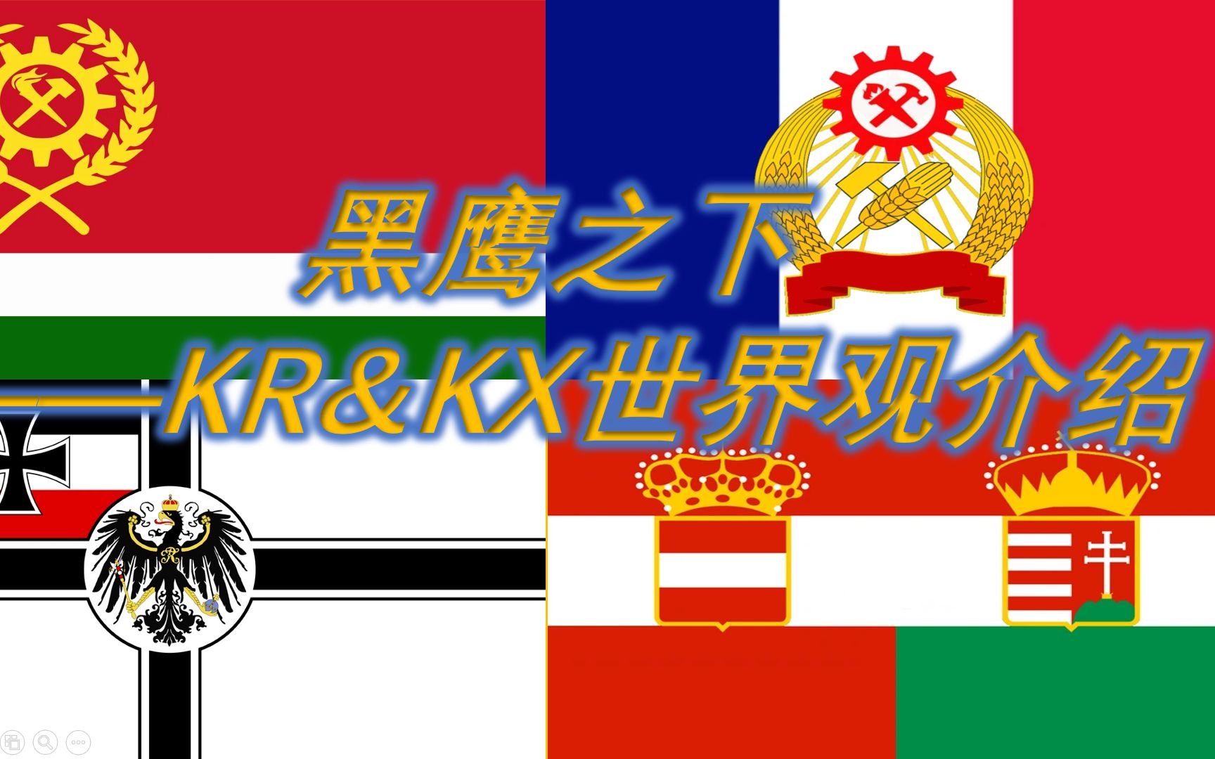 [图]【KR、KX世界观介绍】黑鹰之下：一个视频带你了解钢4MOD《Kaiserreich》和《Kaiserredux》 的世界观