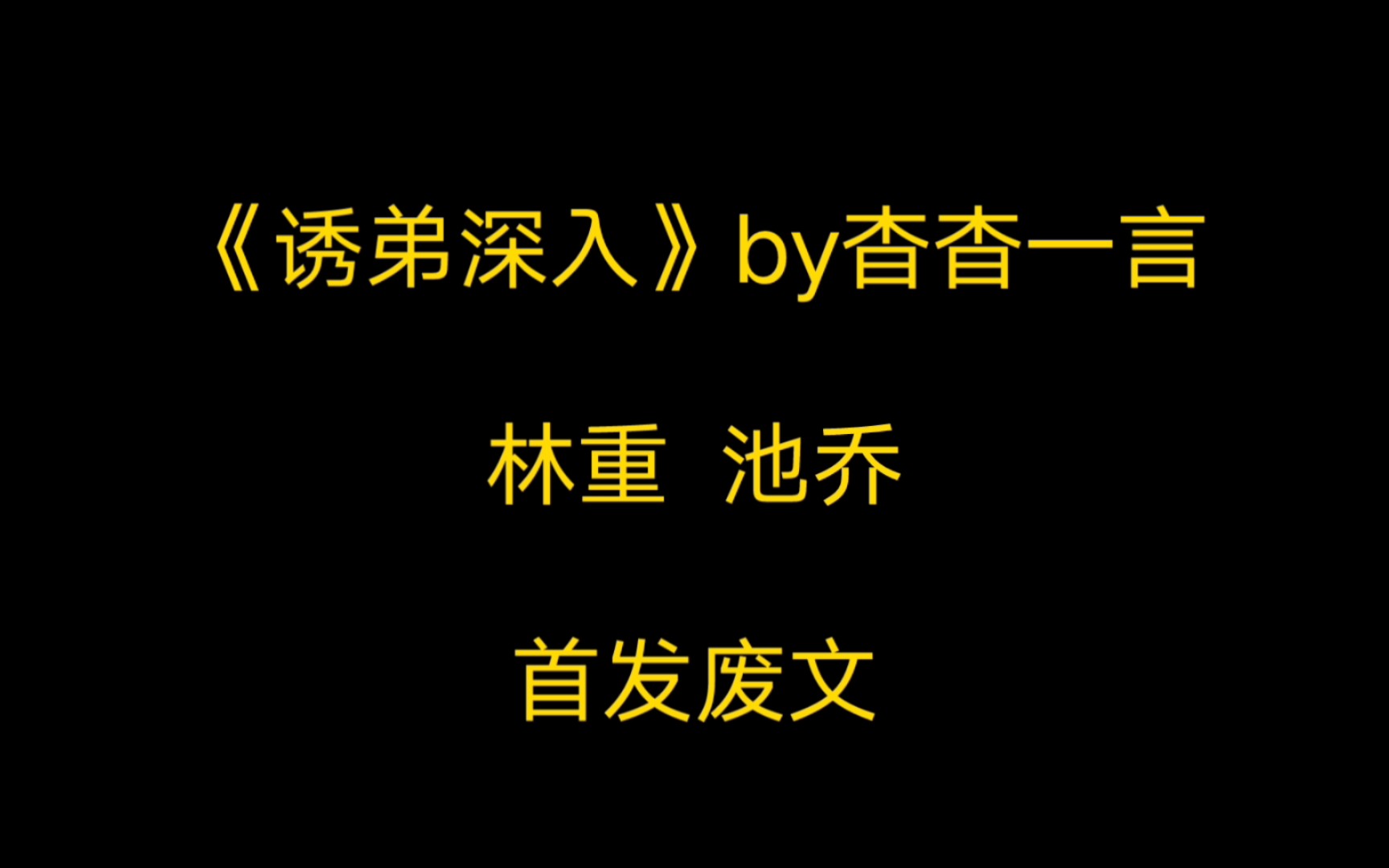 推文/《诱弟深入》他已经落网了,却还天真地等我上钩哔哩哔哩bilibili