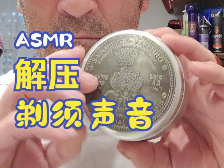 ASMR| 听剃刀的磕碰,刷皂的擦响,享受剃须的解压哔哩哔哩bilibili