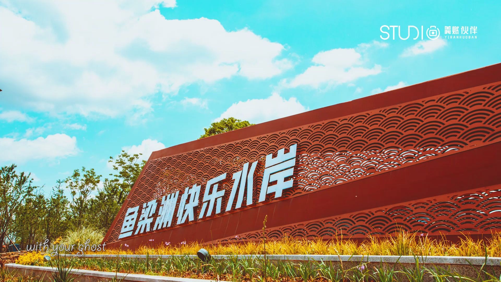 鱼梁洲快乐水岸_哔哩哔哩 (゜-゜)つロ 干杯~-bilibili