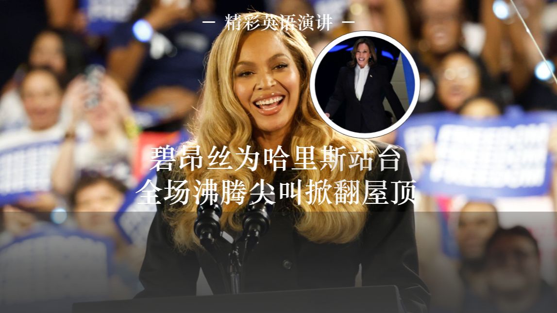 顶流歌后碧昂丝为哈里斯站台演讲,3万多人的尖叫声能掀翻屋顶