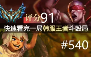 Download Video: 快速看完一局韩服王者斗殴局#540 DDoiV, Gumayusi, Kael, Grizzly, BuLLDoG