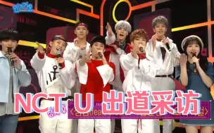 Download Video: 160417 中字 NCT U 人气歌谣出道采访 陆星材 林娜琏 王嘉尔主持 补档一下 好青涩的第一次人歌采访 感谢金希澈哥哥一直以来对俺们条的照顾