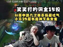 Descargar video: 笑笑组排撞车洞主变BO3直接15投：孙哥中路几次单杀扬眉吐气，小马读书25层超神下手太重！