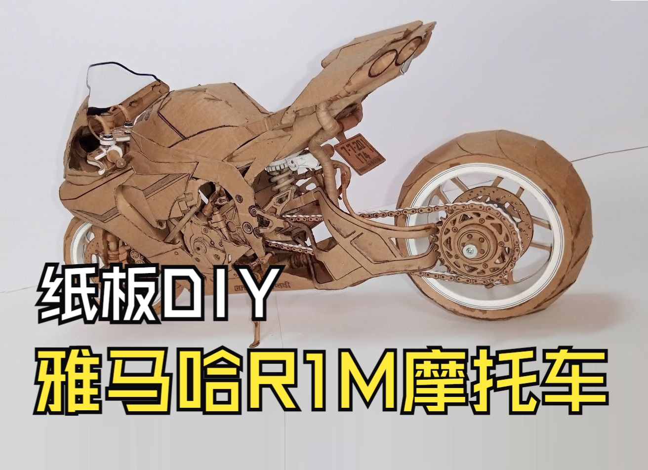 纸板DIY  雅马哈R1M 摩托车 制作过程哔哩哔哩bilibili