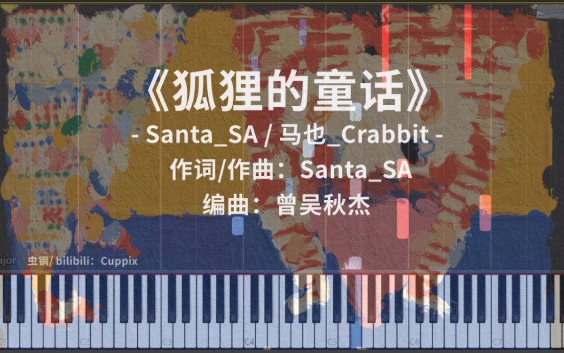 [图]《狐狸的童话》钢琴改编 swing风格（Santa_SA，马也_Crabbit）