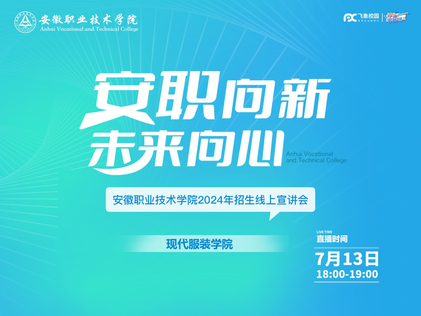 2024年安徽职业技术学院现代服装学院招生线上宣讲会回放