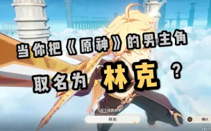 Download Video: 【原神】当你把原神的男主角取名叫林克……？