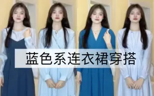 Download Video: 《26岁英语教师穿搭》蓝色系连衣裙真的好看诶