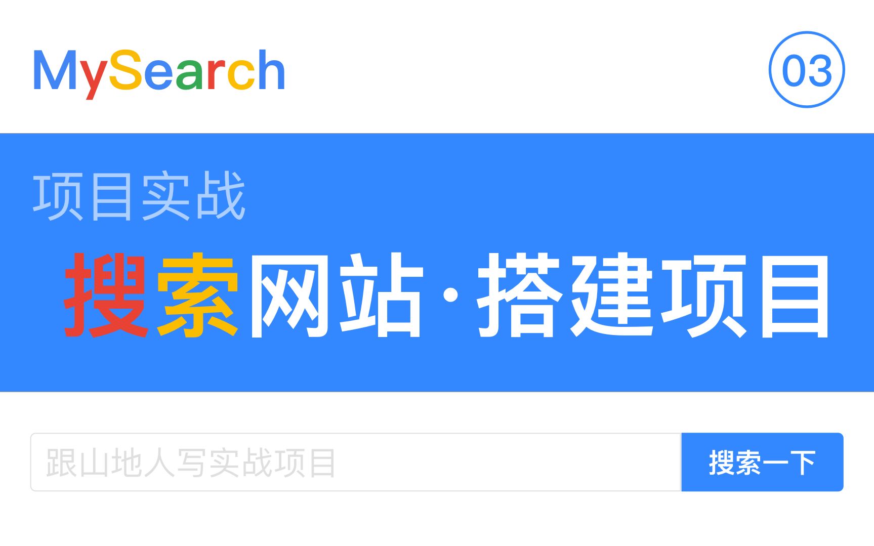 【跟山地人实战Vue系列教程】课03.[用Vue写MySearch搜索网站]MySearch搜索站点项目搭建哔哩哔哩bilibili