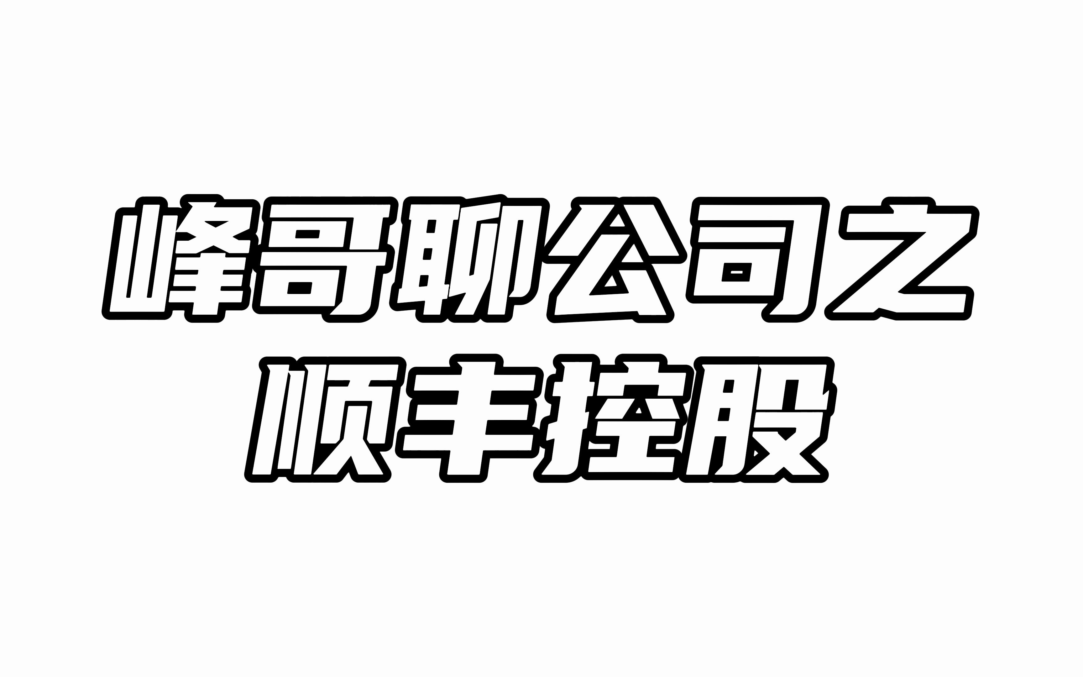 顺丰控股:砍掉中低端快递,聚焦中高端快递!哔哩哔哩bilibili