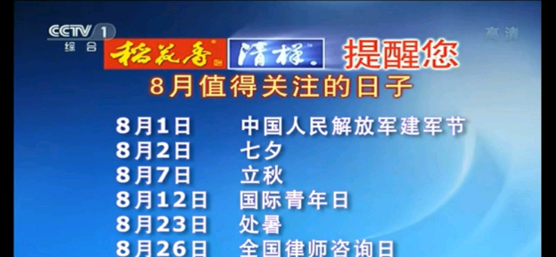 公益广告 8月值得关注的日子
