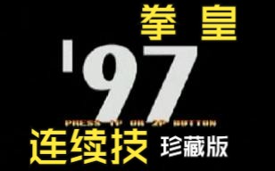 经典格斗游戏拳皇97 连续技视频 珍藏版单机游戏热门视频