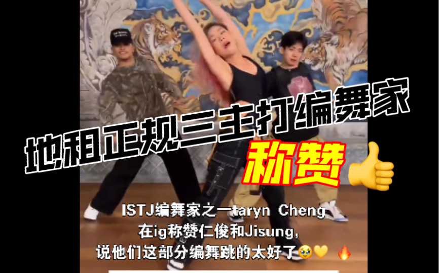 ISTJ编舞家之一taryn Cheng 称赞仁俊和Jisung,说他们这部分编舞跳的太好了𐟥𙰟’› 𐟔奓”哩哔哩bilibili