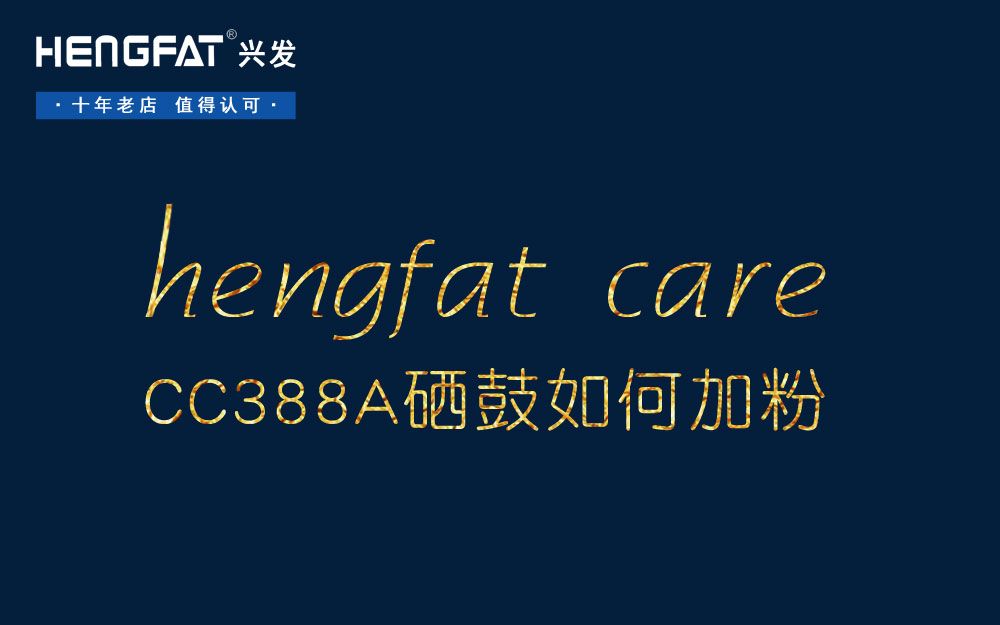 Hengfat惠普CC388A粉盒硒鼓安装视频88A硒鼓安装哔哩哔哩bilibili