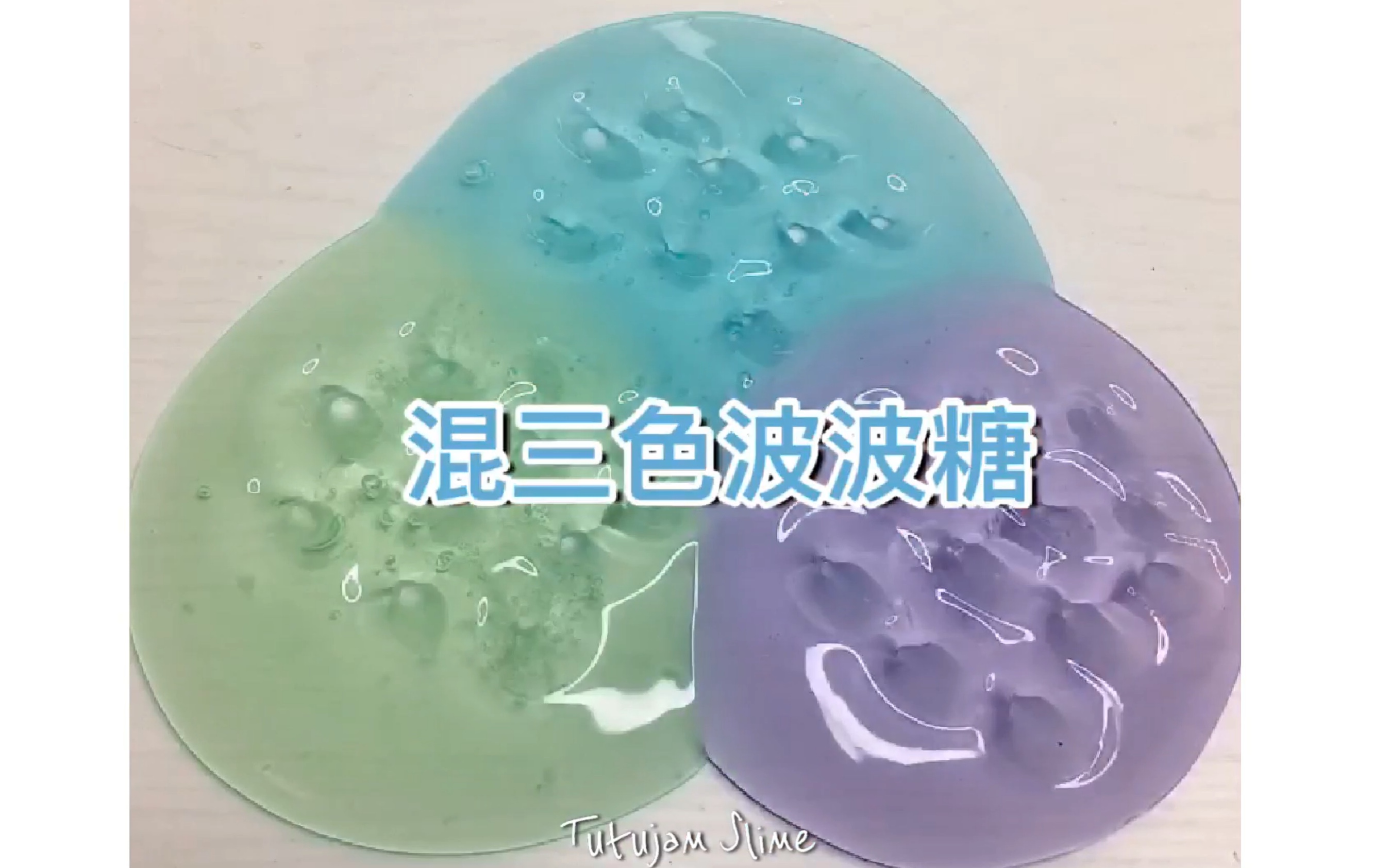 【图图酱slime】混三色波波糖 最后颜色超好看!哔哩哔哩bilibili