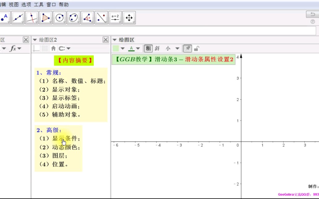 【GGB教学】滑动条3滑动条属性设置2哔哩哔哩bilibili