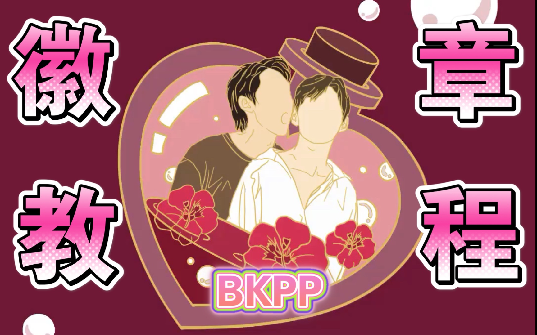 【饭圈小技能】金属徽章设计—BKPP|咬 耳 朵哔哩哔哩bilibili