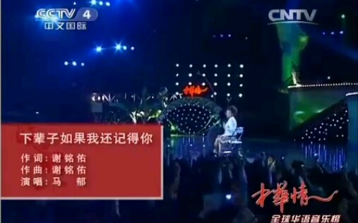 [图]马郁.《下辈子如果我还记得你》.中华情演出现场