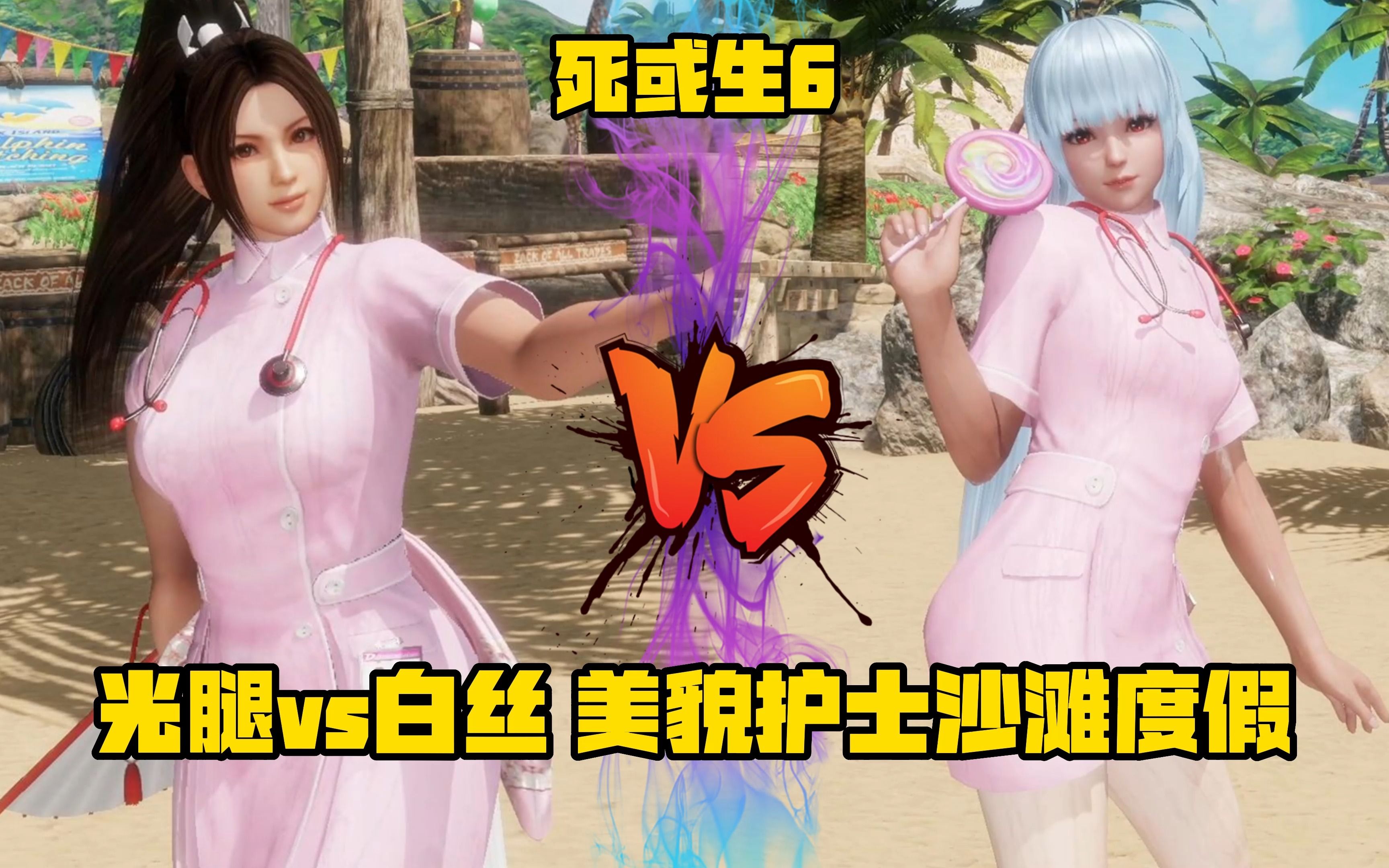 《死或生6》光腿vs白丝 美貌护士沙滩度假 不知火舞vs库拉