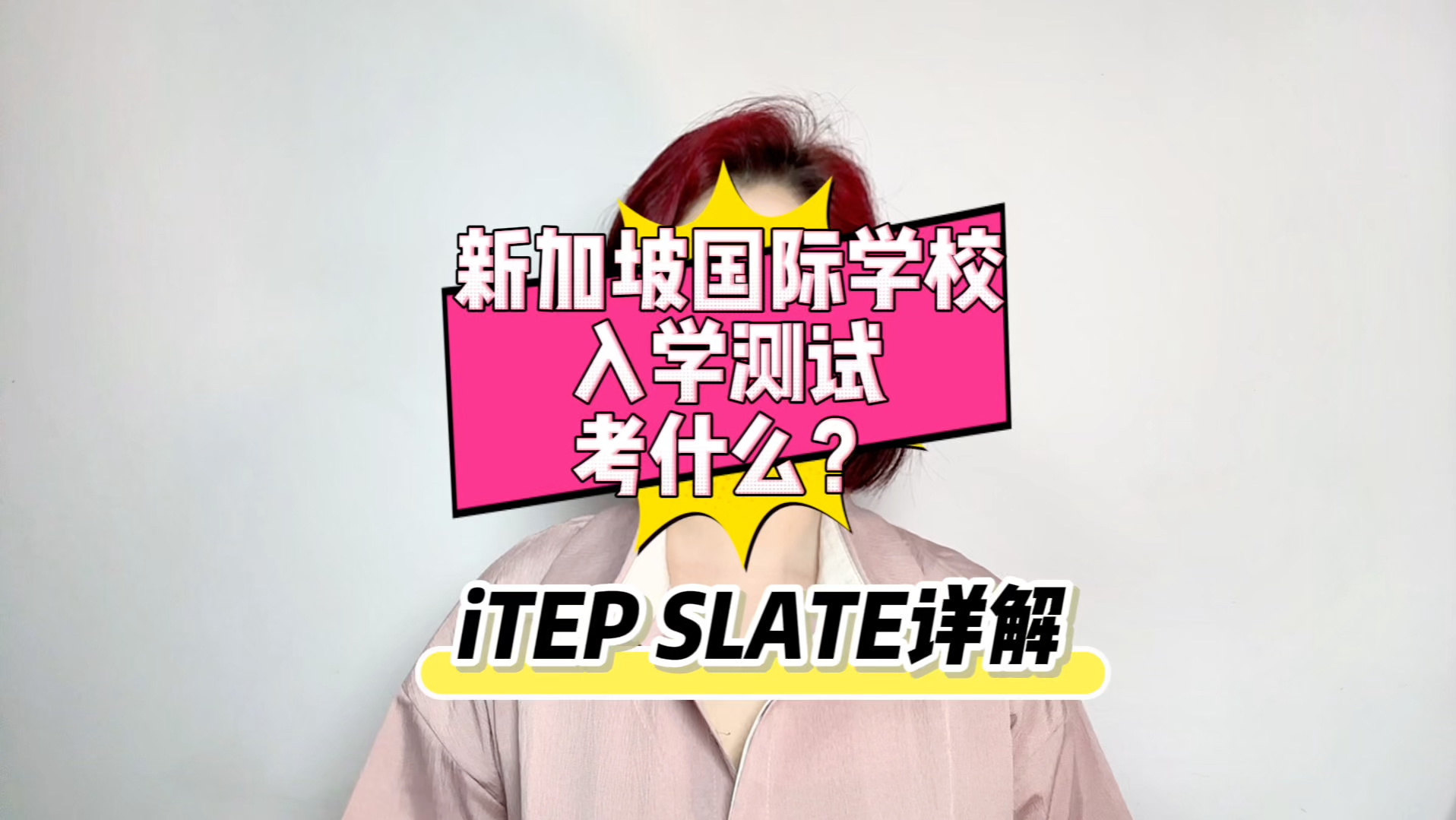 新加坡国际学校入学测试考什么?iTEP SLATE详解哔哩哔哩bilibili