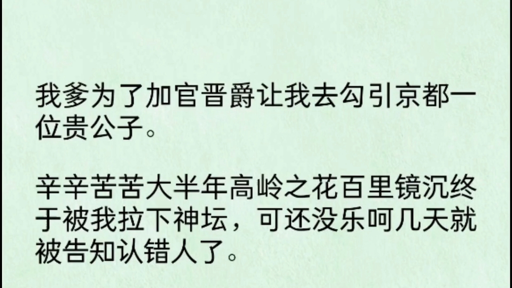 [图]我爹为了加官进爵让我去勾引京都一位贵公子。辛辛苦苦大半年高岭之花百里镜沉终于被我拉下神坛，可还没乐呵几天就被告知认错人了。