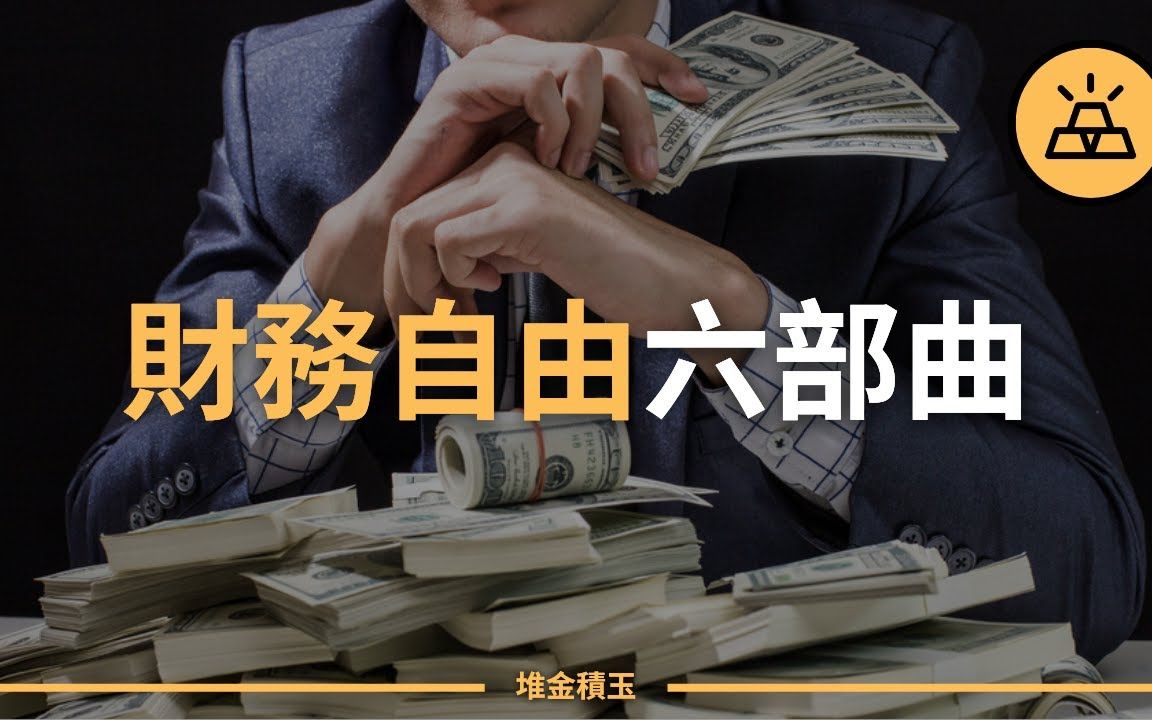 [图]财务自由六步走｜重新开始的话，我们会做什么