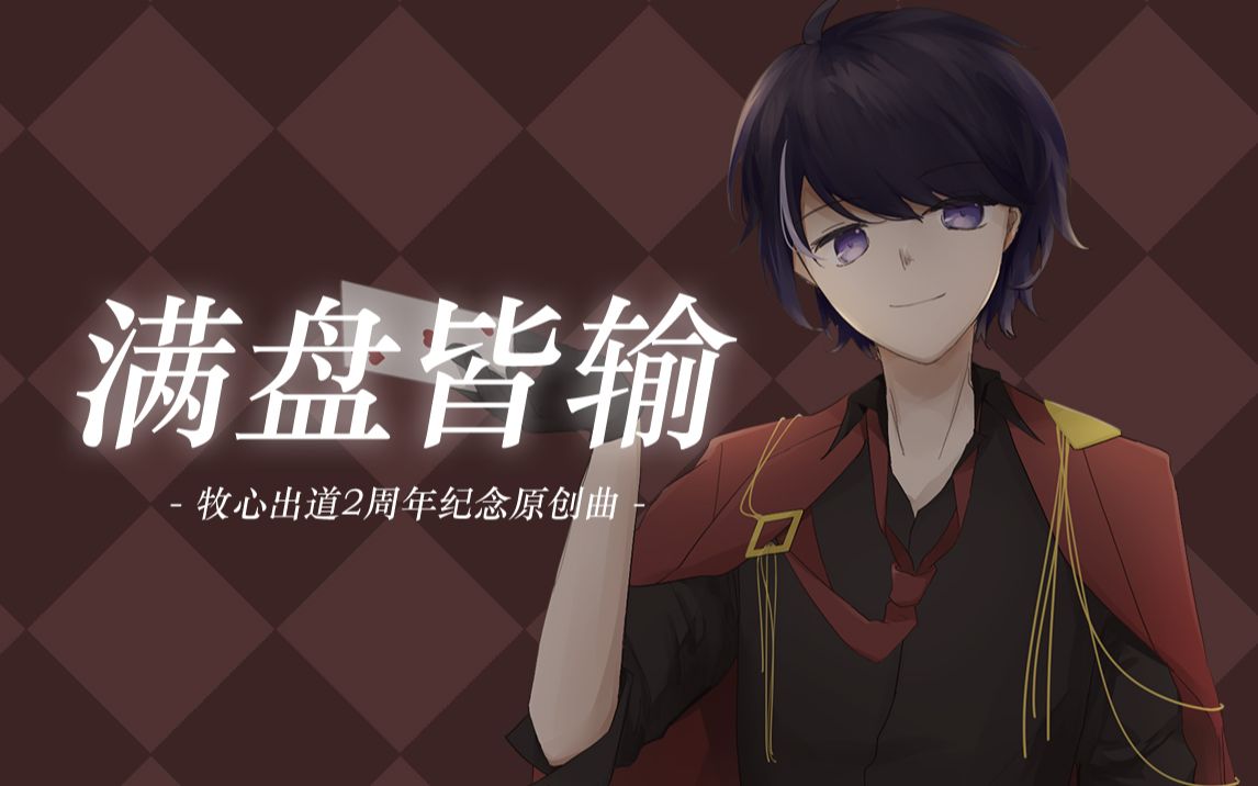 【牧心原创/2周年纪念】满盘皆输【牧心出道日48h】哔哩哔哩bilibili