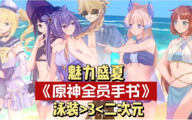 原神手书,夏日泳装