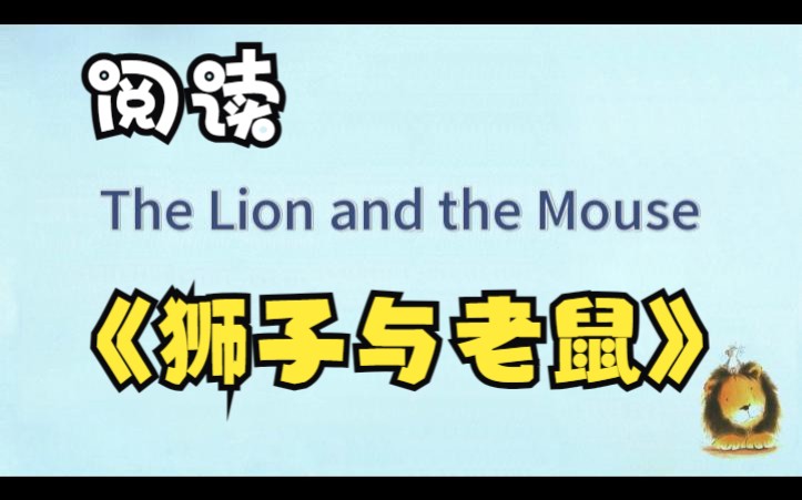 [图]【跟读】The Lion and the Mouse 狮子与老鼠