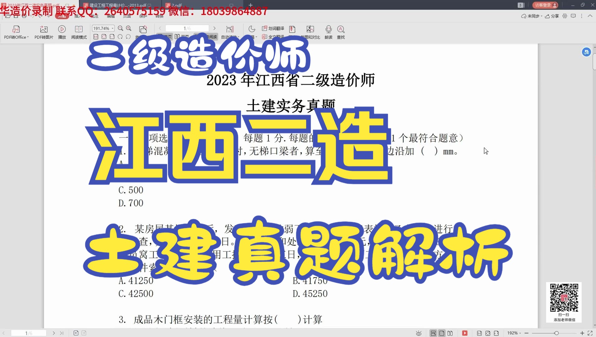 [图]【试看】江西省二级造价工程师土建实务真题解析2023年单项选择题