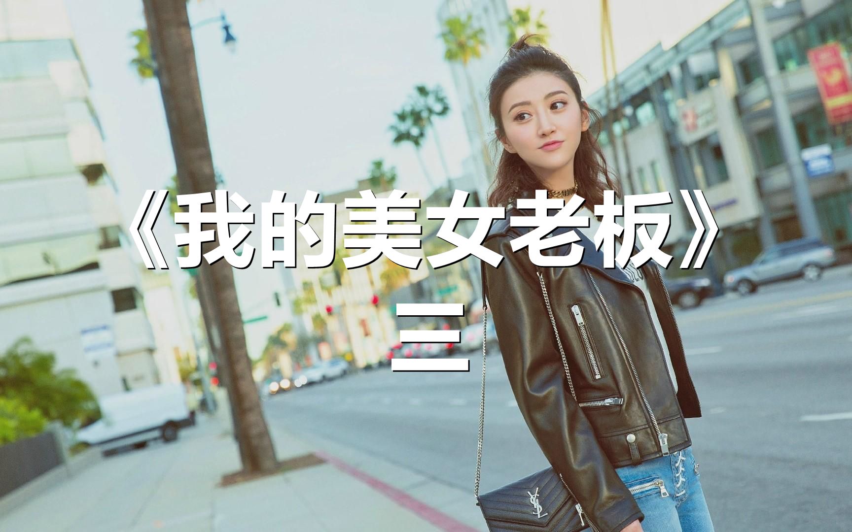 [图]我的老板女友三