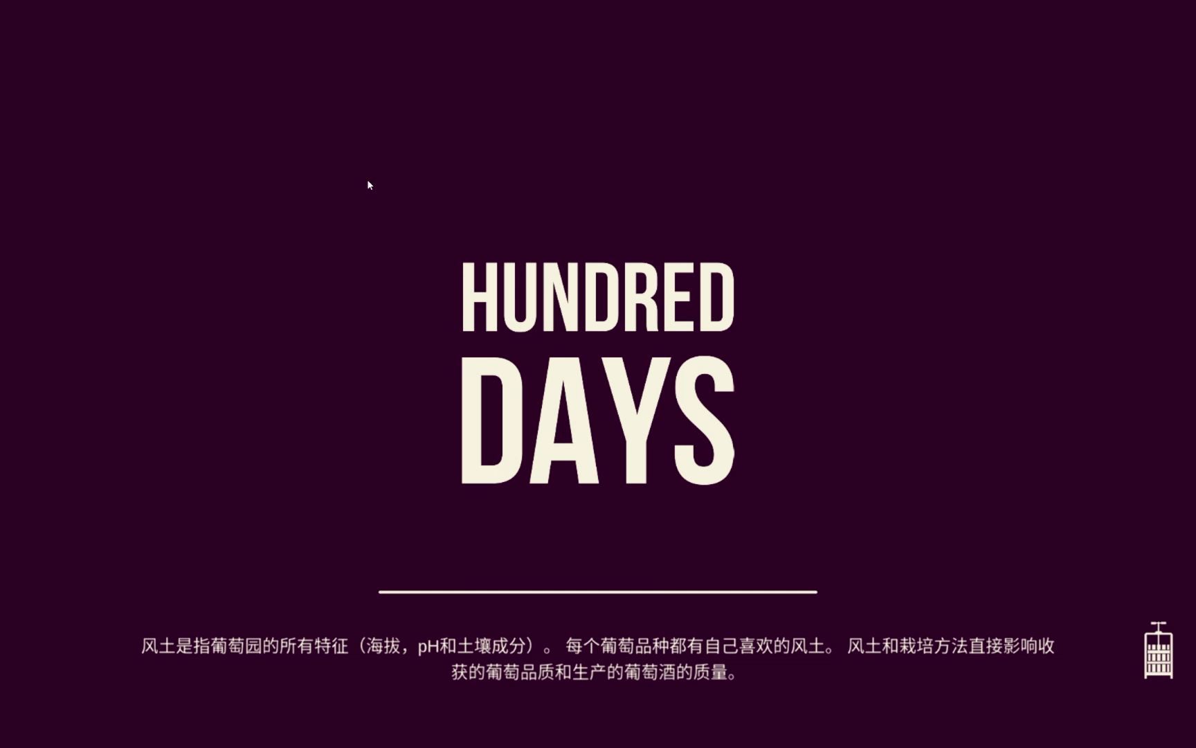 [图][西瓜冰试玩]Hundred Days - Winemaking Simulator百日 - 酿酒模拟器 一封来自酿酒师的信 继承葡萄酒经营