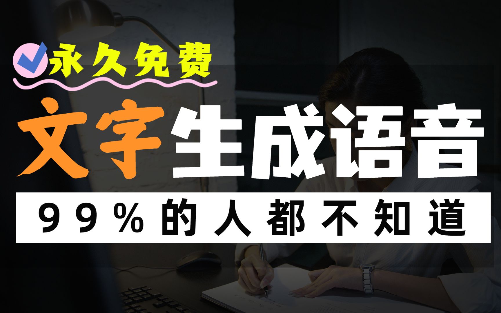 一招搞定文字转语音?微软语音就是这么被白嫖了.哔哩哔哩bilibili