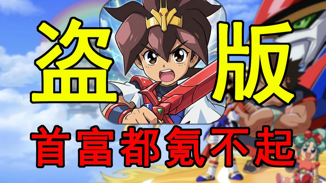 官方托来了都氪不动！26年还有这么嚣张的盗版手游！