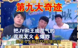 下载视频: 京城大师赛第九大奇迹。耿许儿和JY对跳白痴，王成龙出局了。好人什么发言把JY和王成龙气的双双发火🔥爆炸。JY直接问圈圈:你是不是猜牌了。