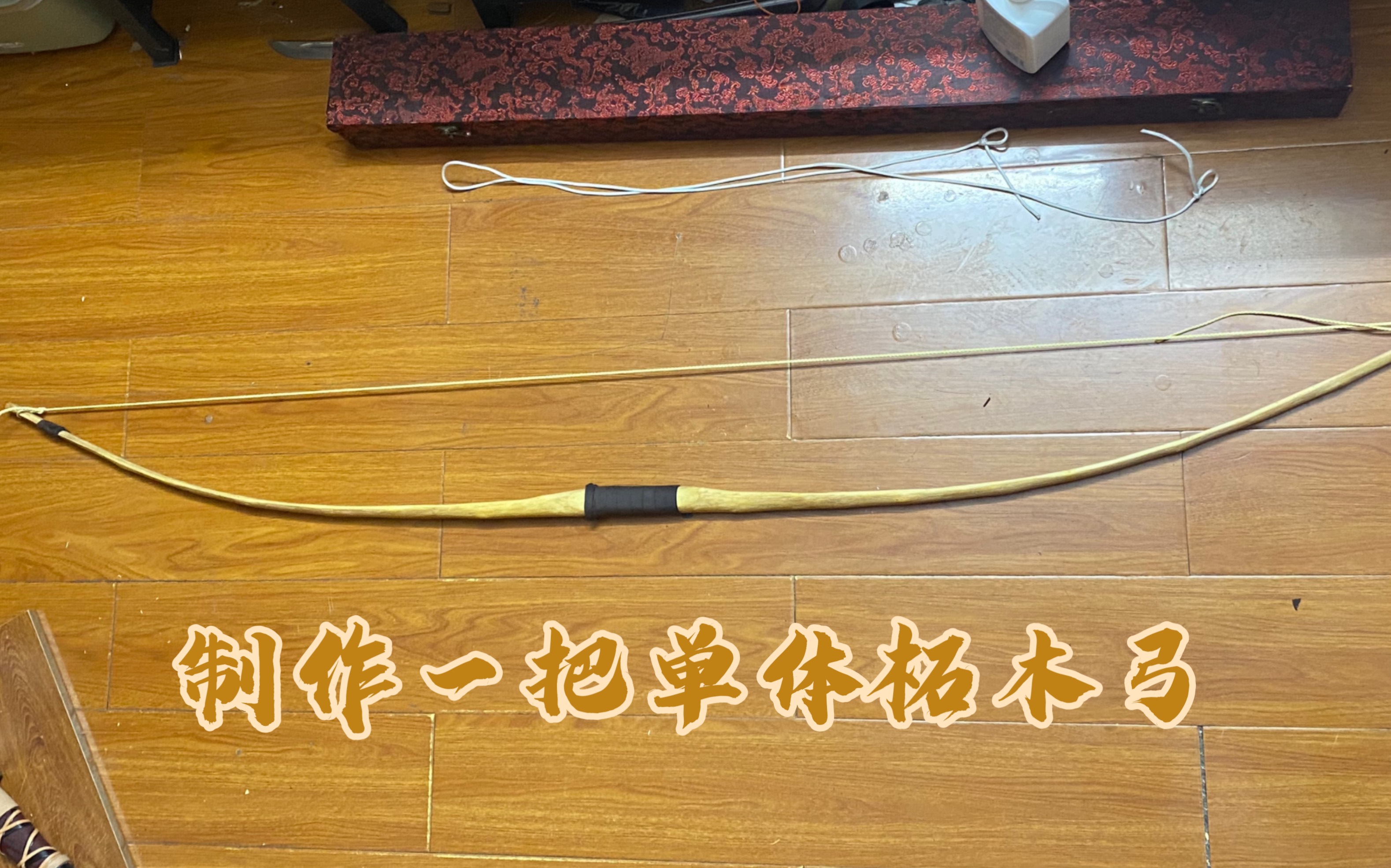 【制作一把单体柘木弓】-寒舌-寒舌-哔哩哔哩视频
