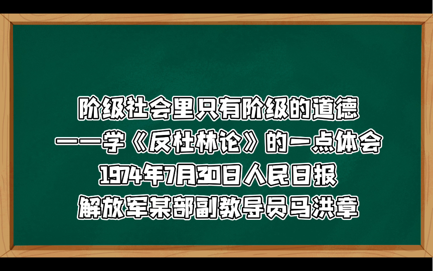 阶级社会里只有阶级的道德:道德是一种社会意识形态,是由经济基础决定